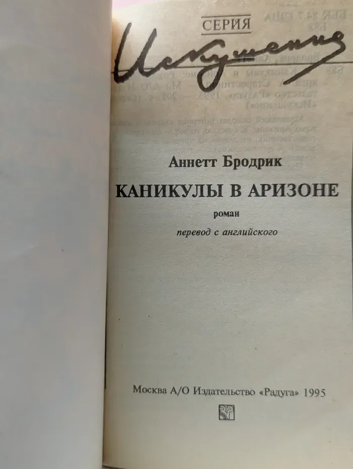 Искушение. Каникулы в Аризоне