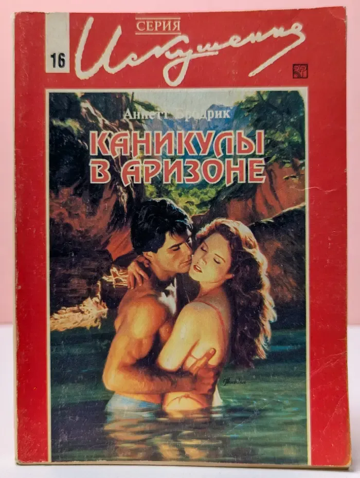 Искушение. Каникулы в Аризоне