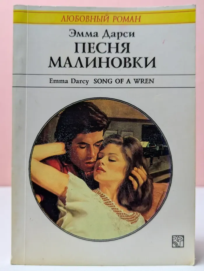 Любовный роман. Песня малиновки