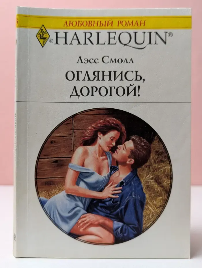 любовный роман. Оглянись, дорогой!