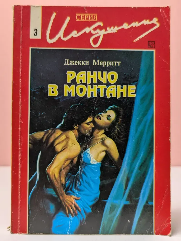 Искушение. Ранчо в Монтане