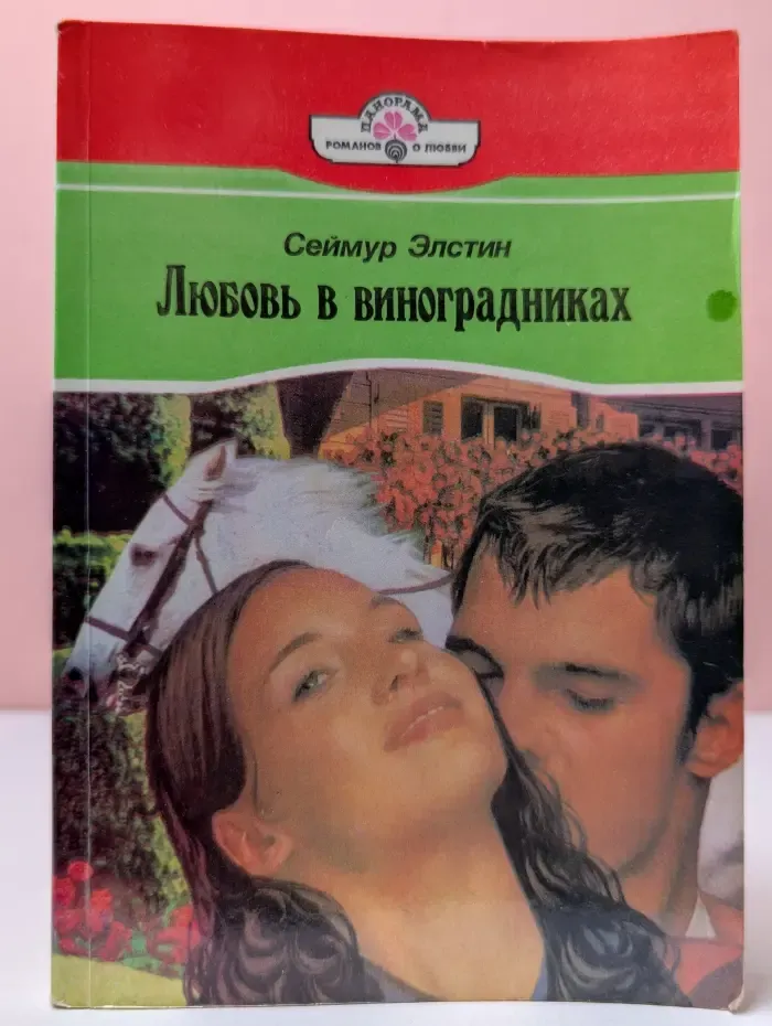 Панорама романов о любви. Любовь в виноградниках