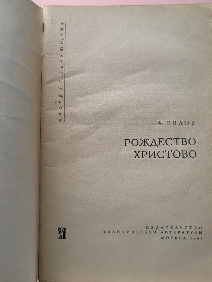 Беседы с верующими. Рождество Христово
