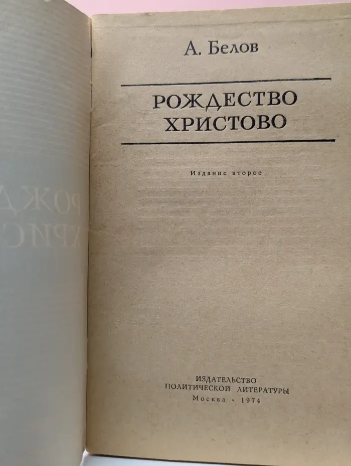 Беседы с верующими. Рождество Христово