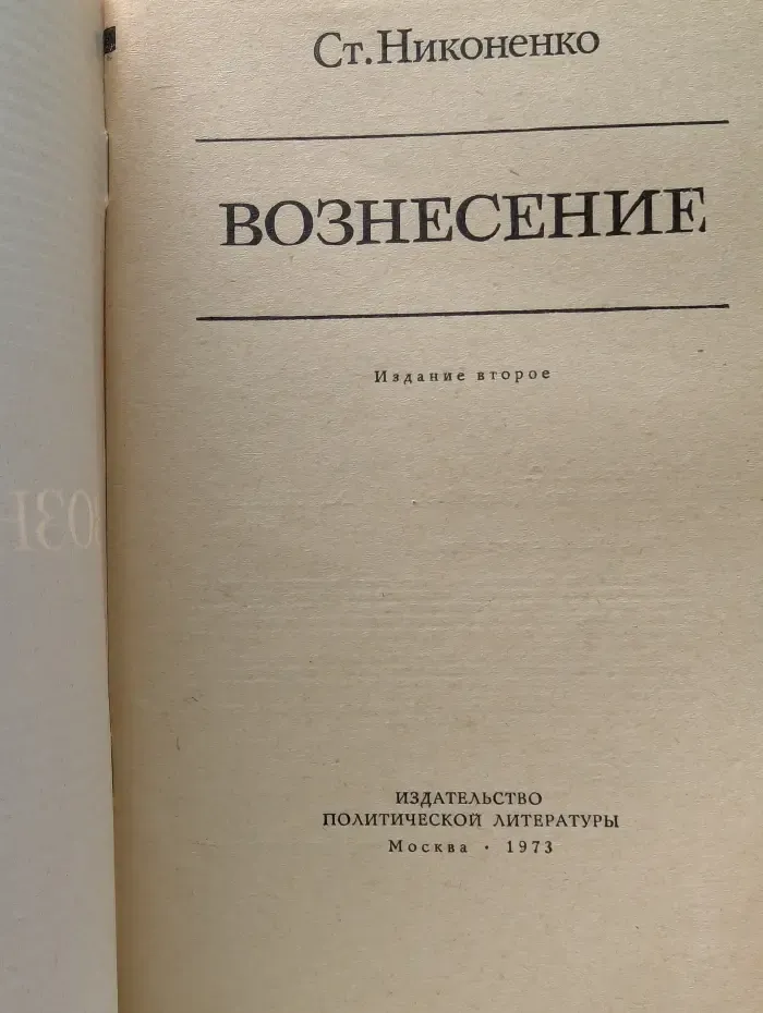 Вознесение. Беседы с верующими