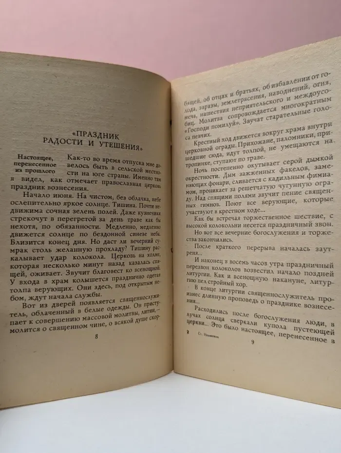 Вознесение. Беседы с верующими