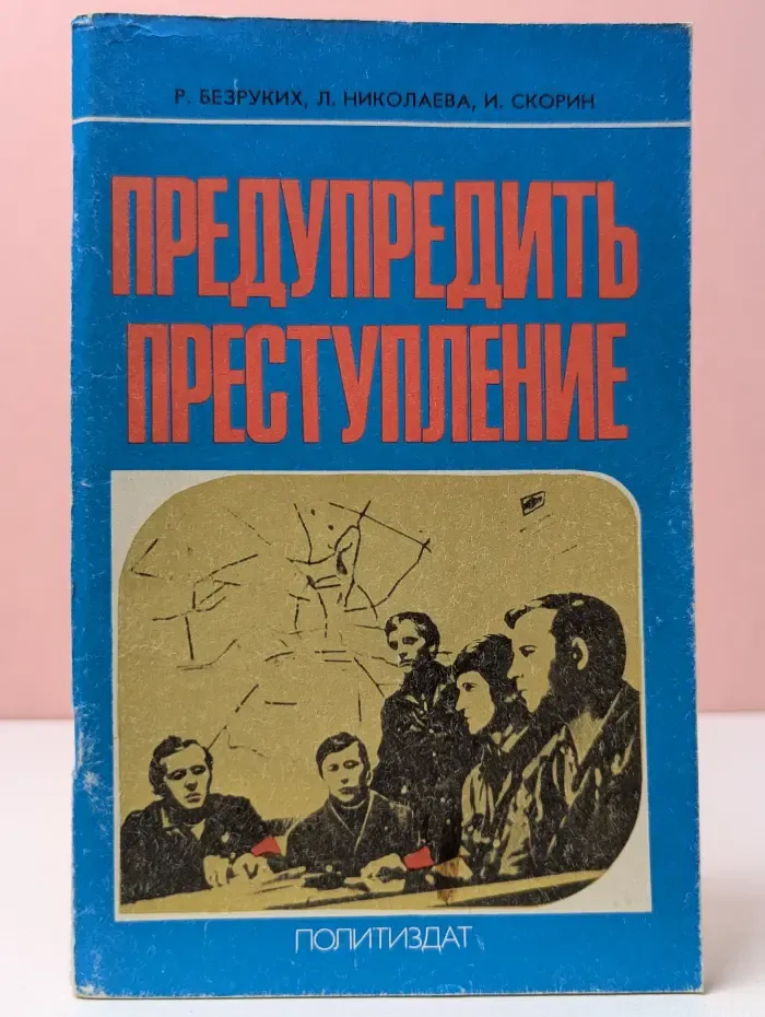 Предупредить преступление