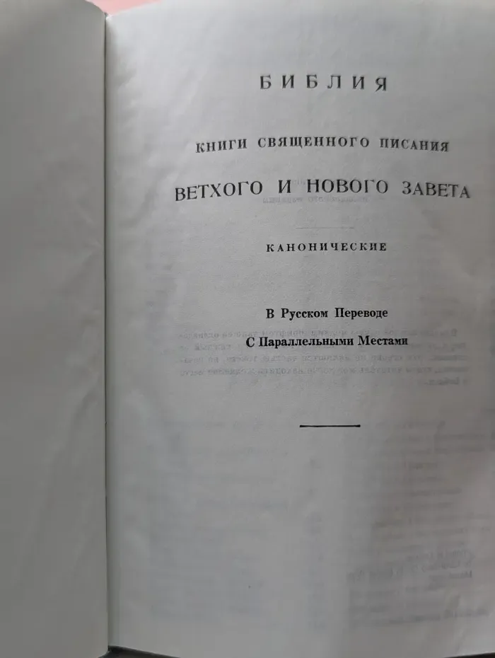 Библия. Книги Священного Писания Ветхого и Нового Завета