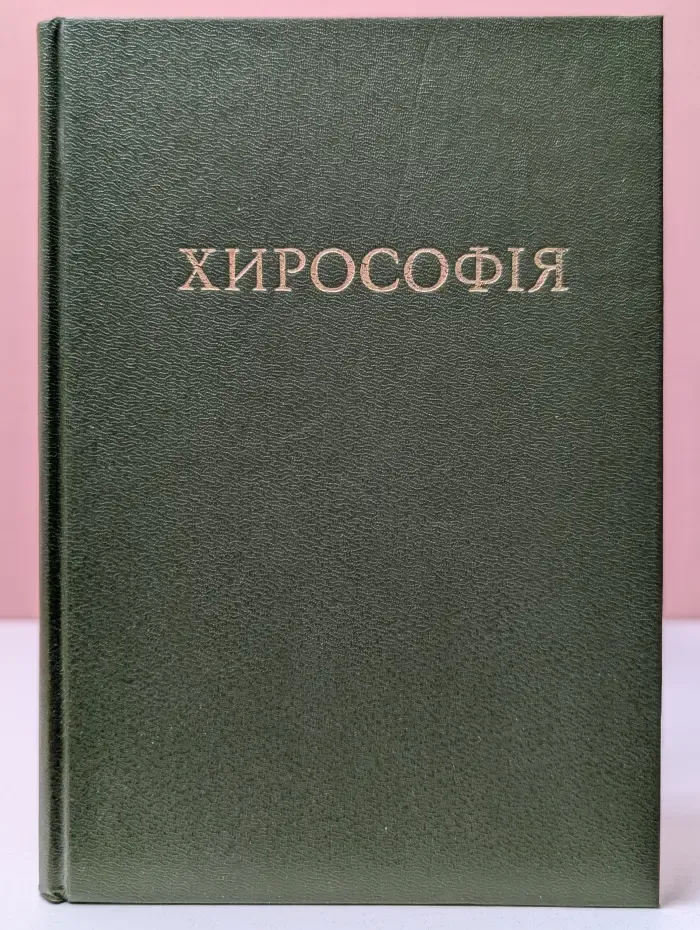 Хирософия