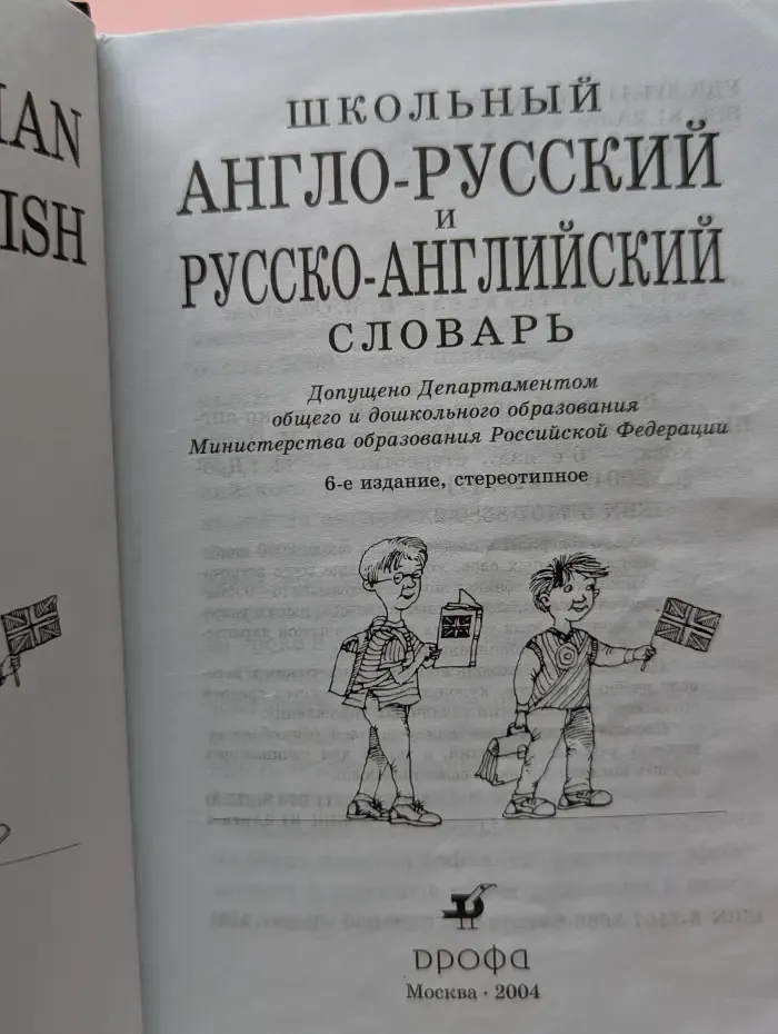 Школьный англо-русский и русско-английский словарь