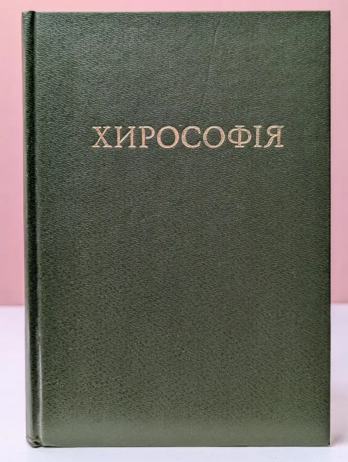 Хирософия