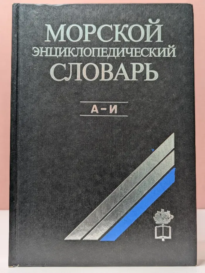 Морской энциклопедический словарь. Том 1. А - И