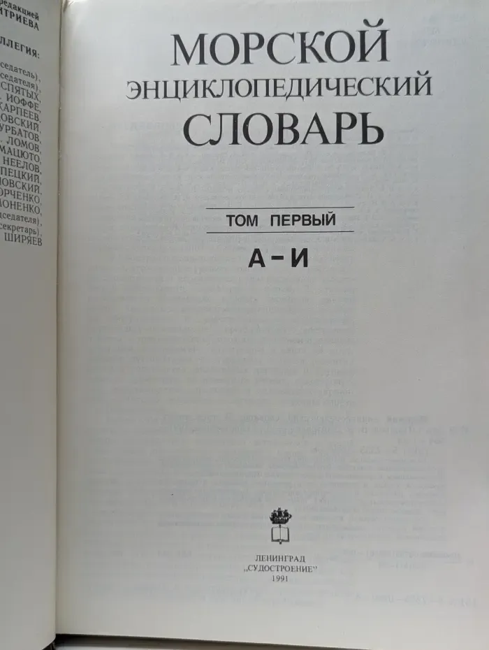 Морской энциклопедический словарь. Том 1. А - И