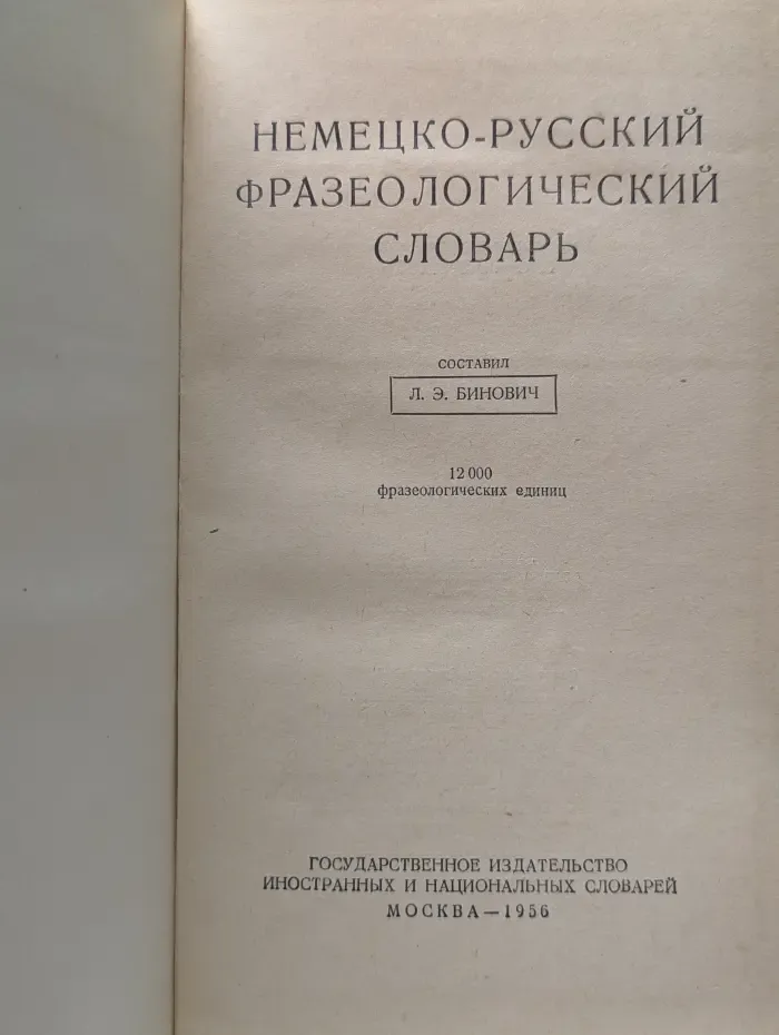 Немецко-русский фразеологический словарь