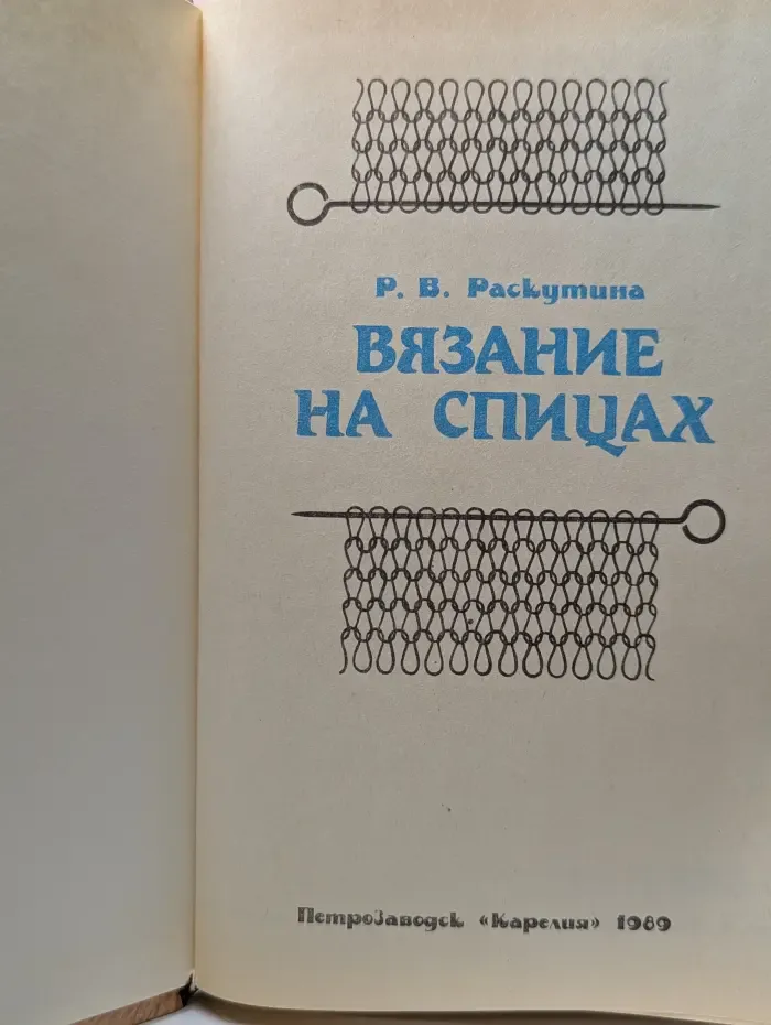 Вязание на спицах