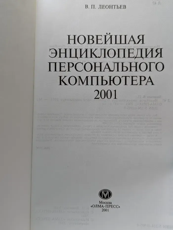 Новейшая энциклопедия персонального компьютера. 2001
