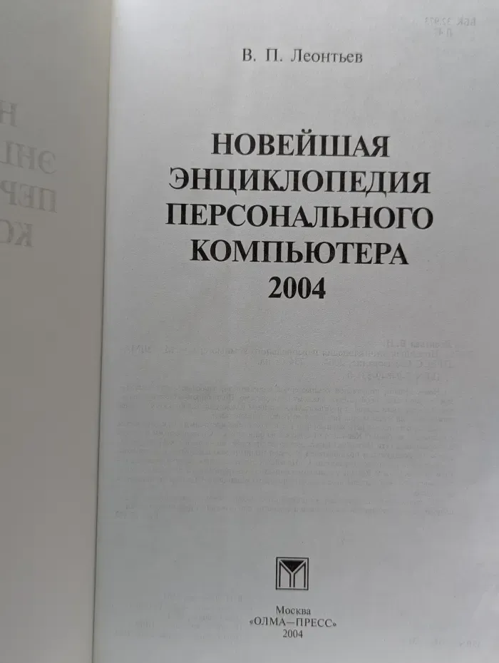 Новейшая энциклопедия персонального компьютера 2004
