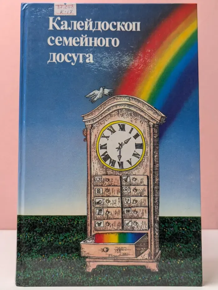 Калейдоскоп семейного досуга