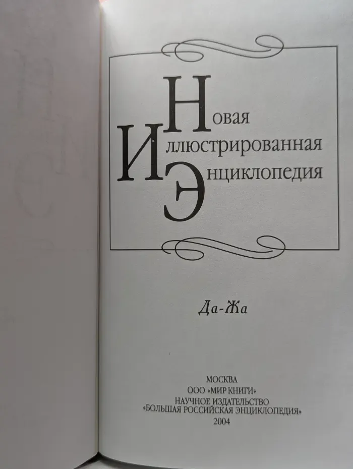 Новая иллюстрированная энциклопедия. Да-Жа