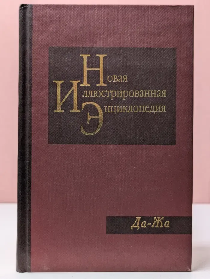 Новая иллюстрированная энциклопедия. Да-Жа