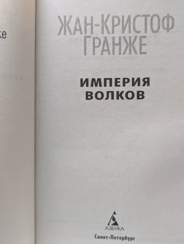 Звезды мирового детектива. Империя Волков