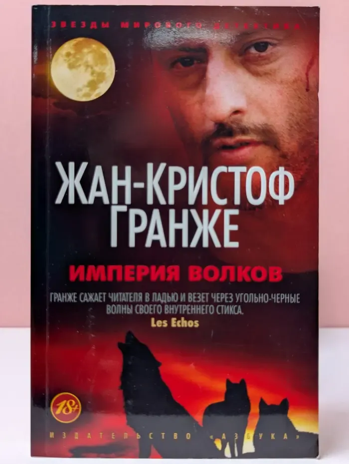 Звезды мирового детектива. Империя Волков