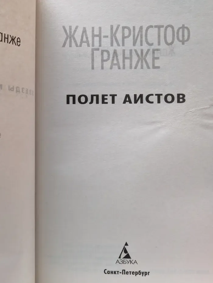 Звезды мирового детектива. Полет аистов