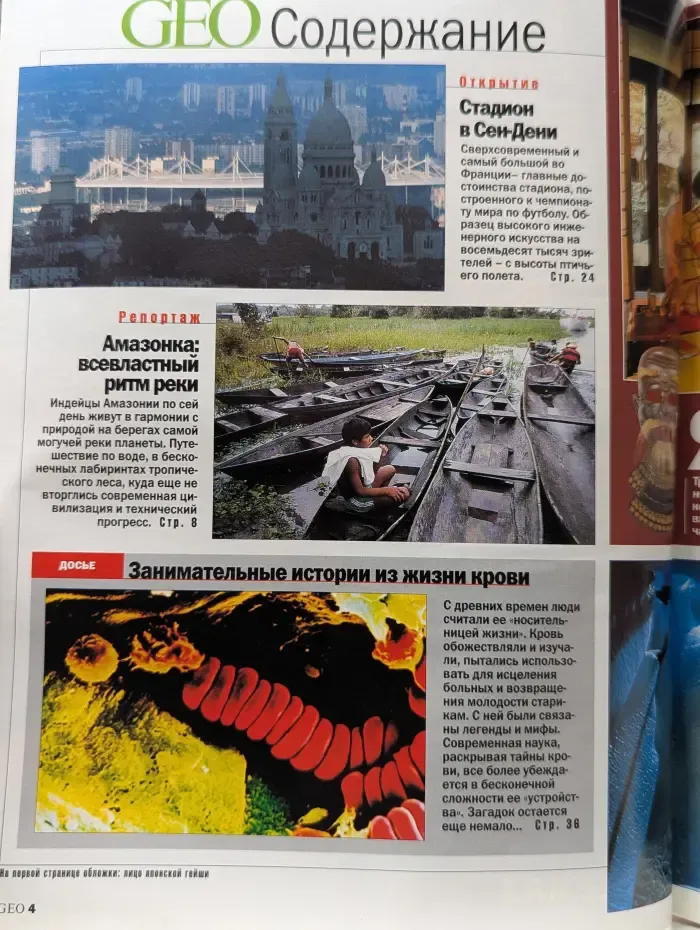 GEO. ГЕО. Выпуск № 4/1998