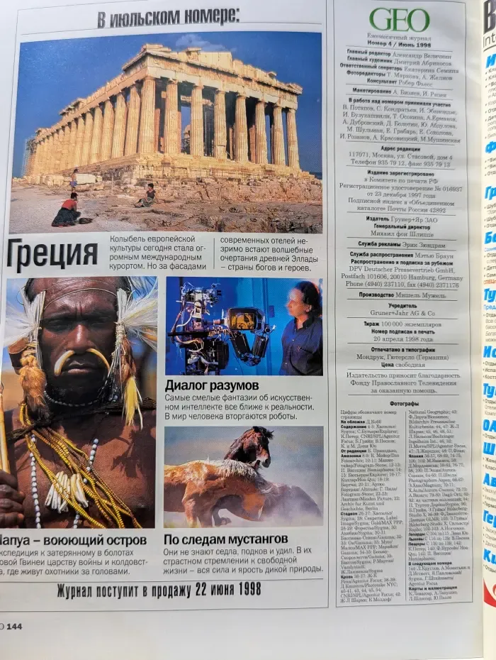 GEO. ГЕО. Выпуск № 4/1998