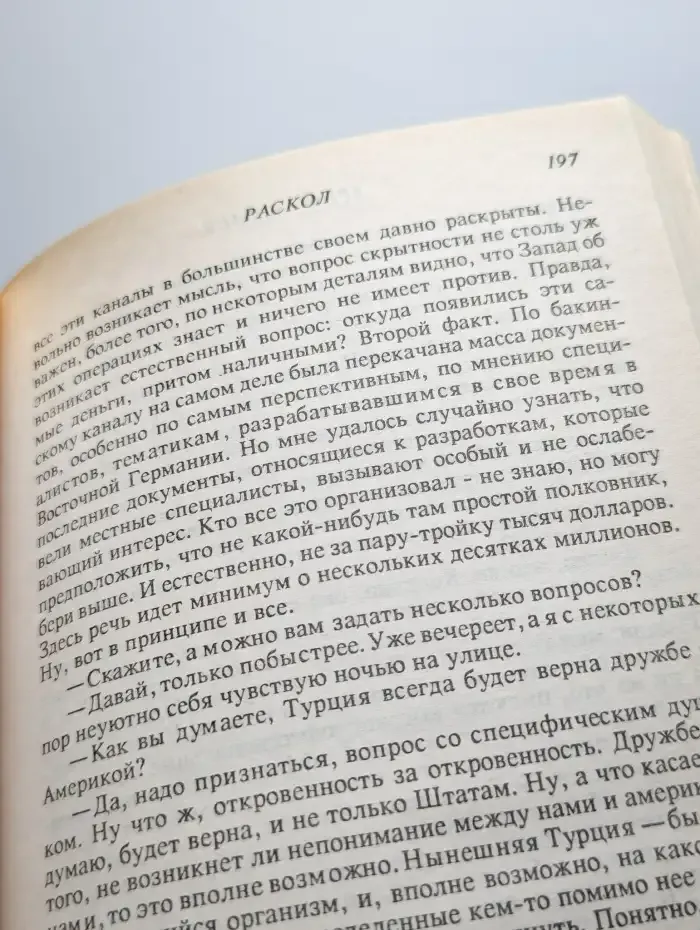 Раскол