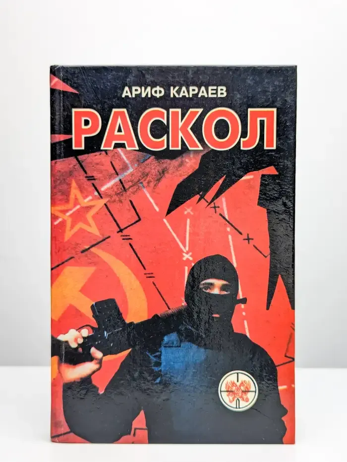 Раскол