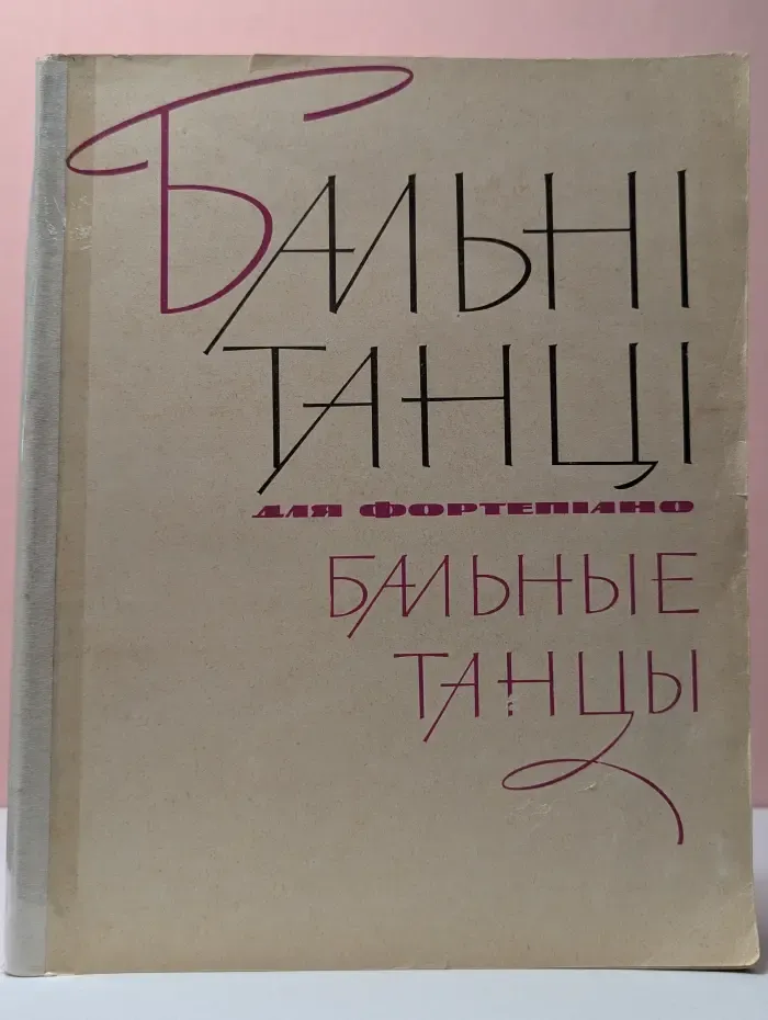 Бальные танцы для фортепиано