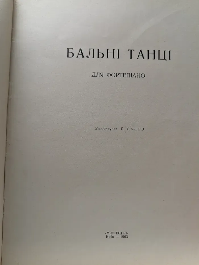 Бальные танцы для фортепиано