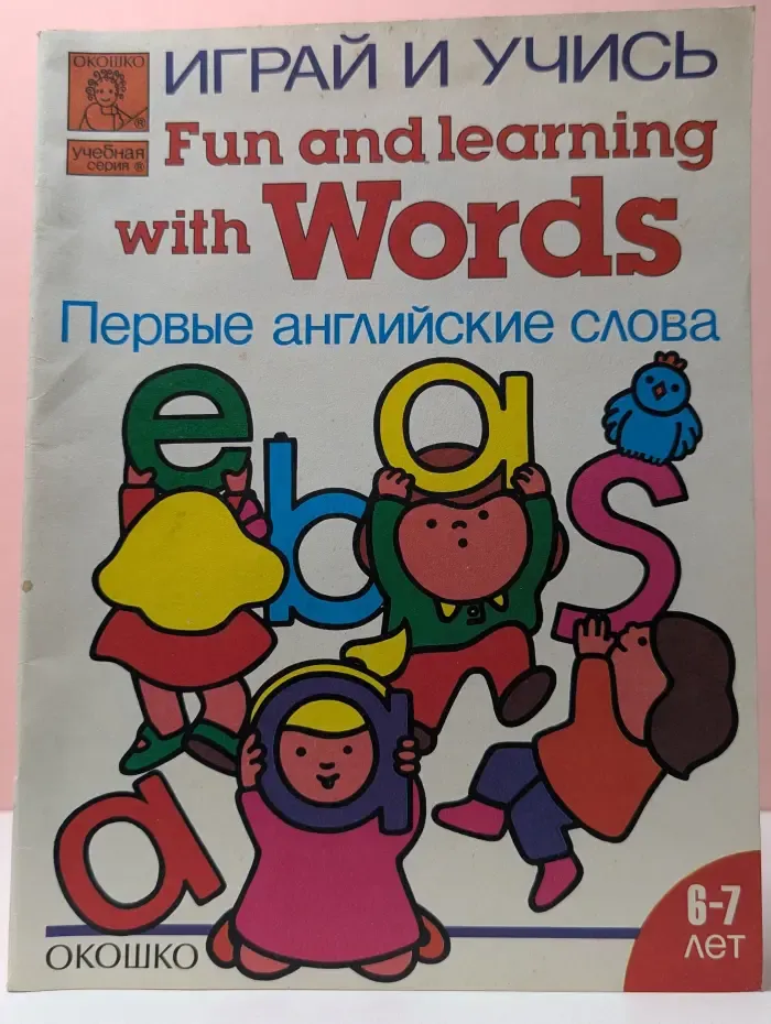 Играй и учись. Первые английские слова. 6-7 лет
