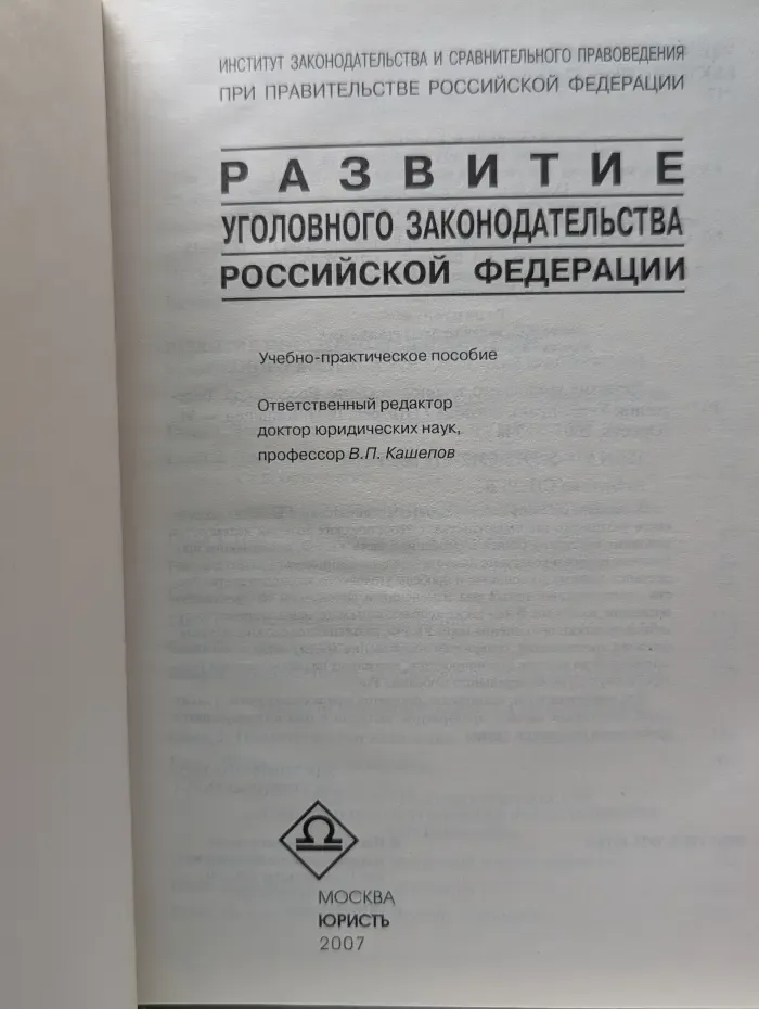 Res cottidiana. Развитие уголовного законодательства Российской Федерации