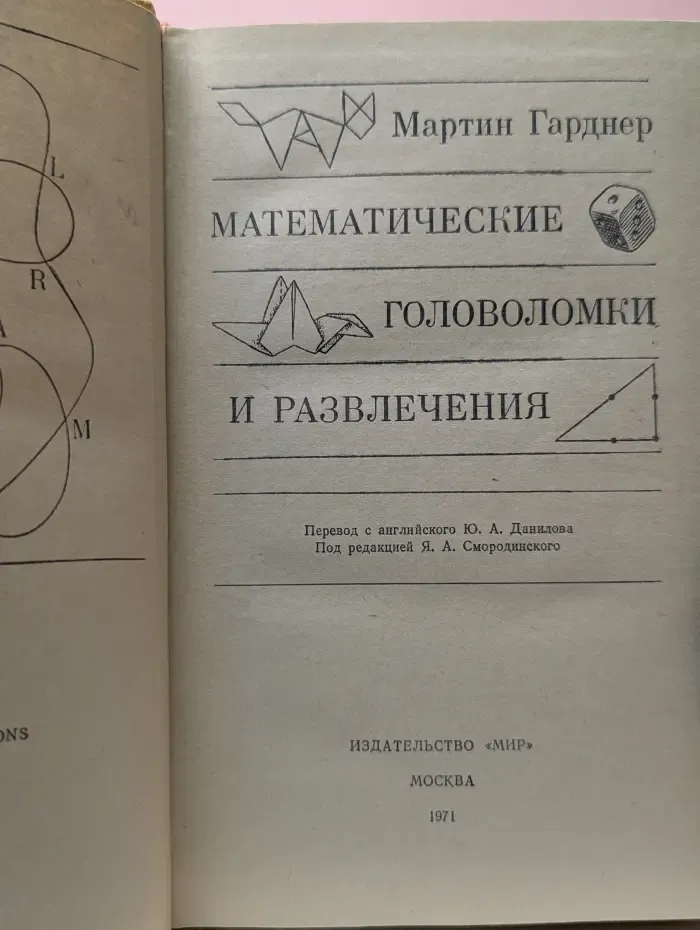 Математические головоломки и развлечения