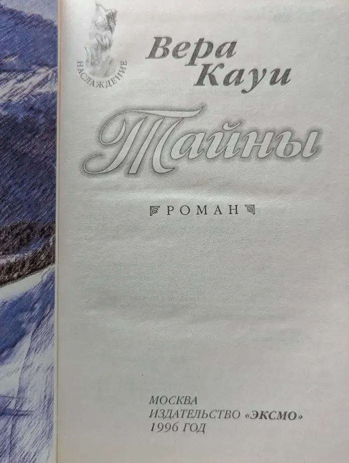 Наслаждение. Тайны