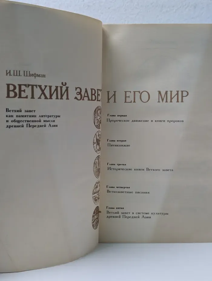 Ветхий завет и его мир