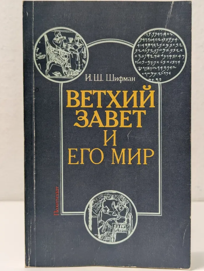 Ветхий завет и его мир