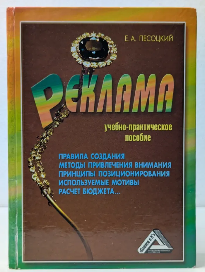 Реклама. Учебно-практическое пособие