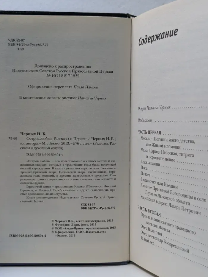 Религия. Рассказы о духовной жизни. Остров любви. Рассказы о Церкви