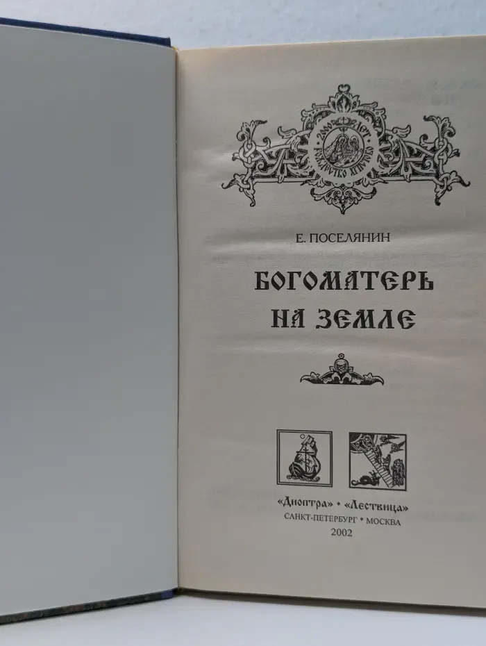 Богоматерь на Земле