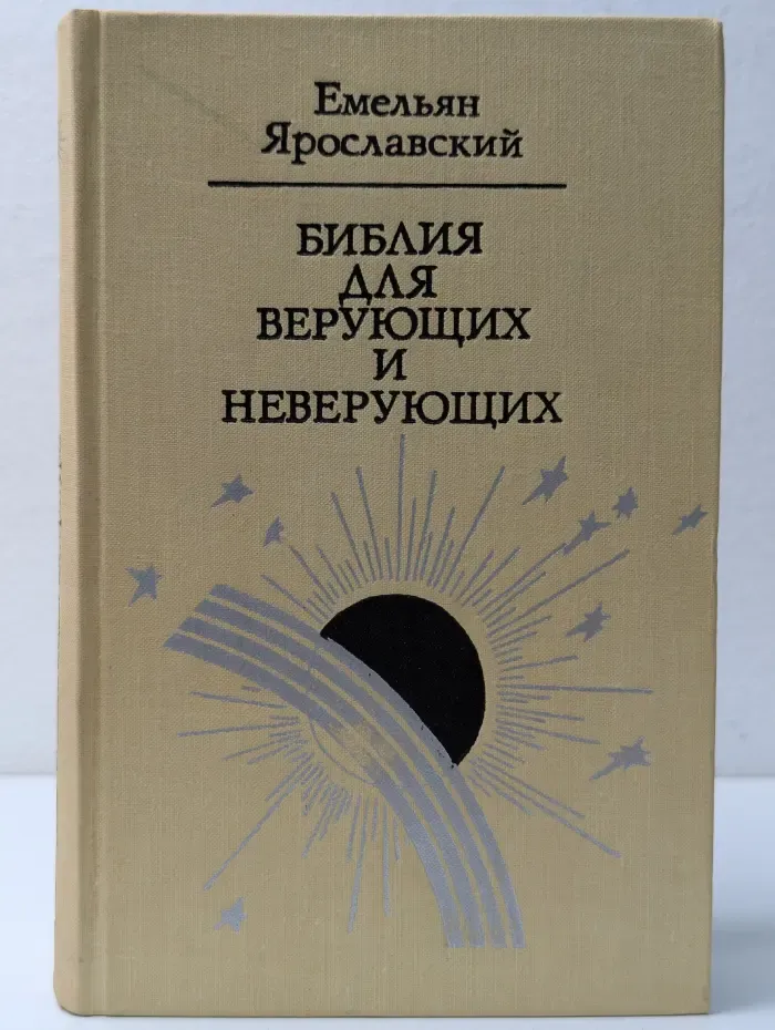 Библия для верующих и неверующих