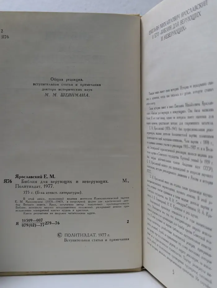 Библия для верующих и неверующих