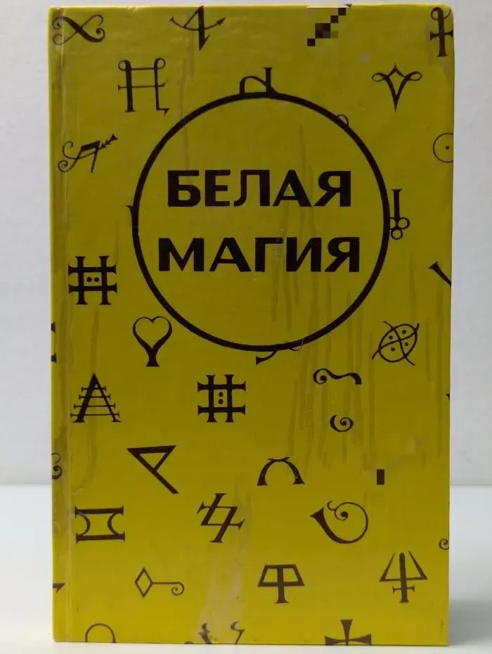 Белая магия