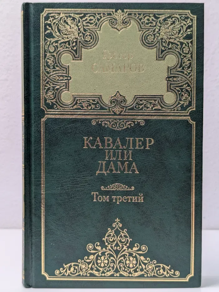 Г. Самаров. Собрание сочинений в 7 томах. Том 3