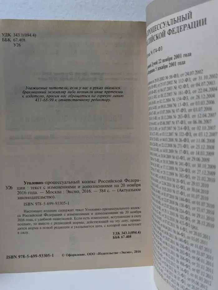 Актуальное законодательство. Уголовно-процессуальный кодекс Российской Федерации