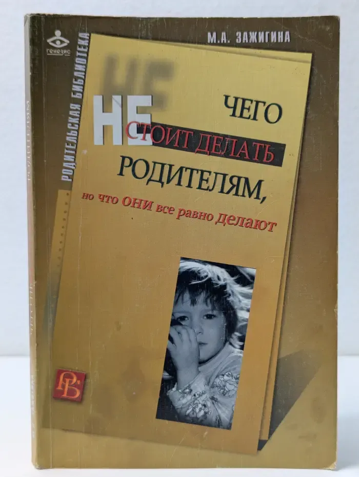 Родительская библиотека. Чего не стоит делать родителям, но Что они все равно делают