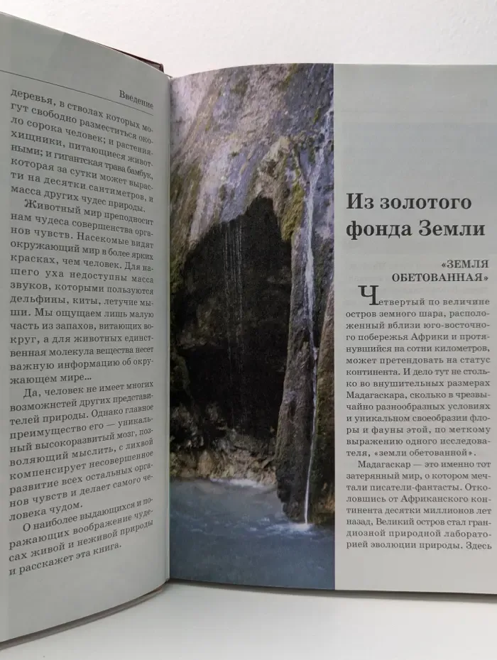 Большая энциклопедия природы. Том 16. Чудеса природы