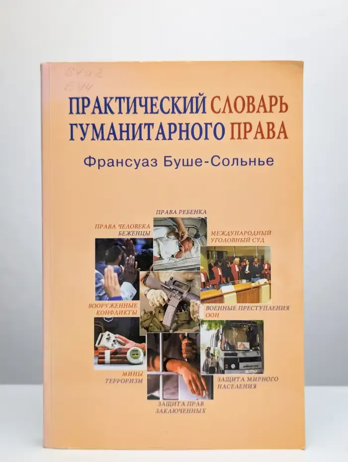 Практический словарь гуманитарного права